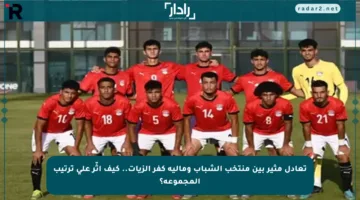تعادل مثير بين منتخب الشباب ومالية كفر الزيات.. كيف أثّر على ترتيب المجموعة؟